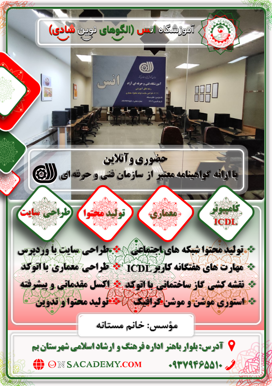 آموزشگاه انس(الگوهای نوین شادی)